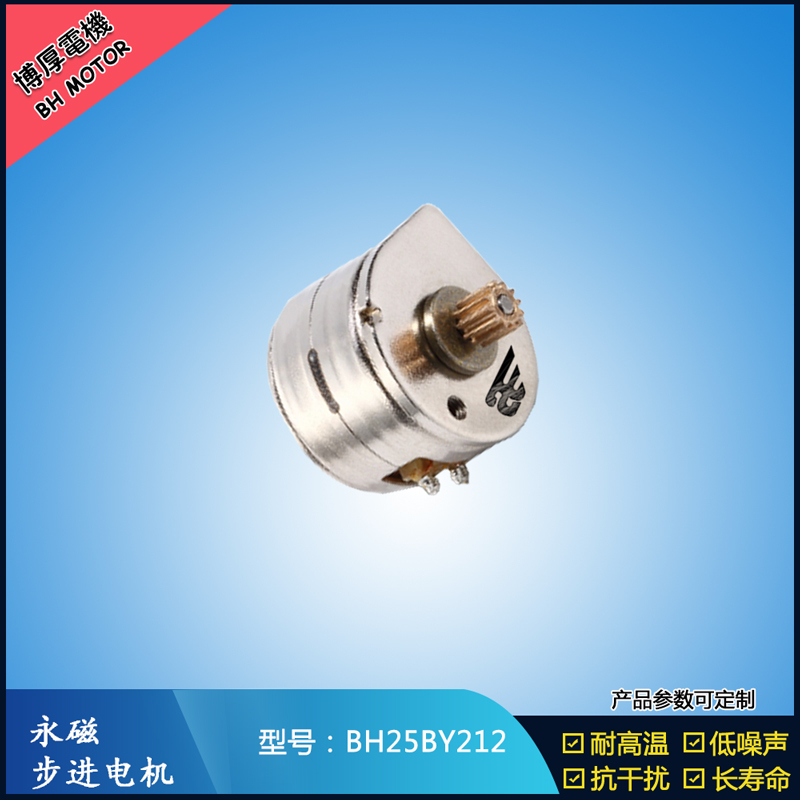 BH25BY212永磁步進電機 12V直流微型馬達 OA辦公馬達