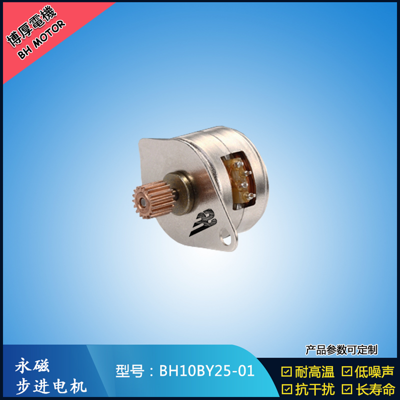 BH10BY25-01永磁步進(jìn)電機(jī)  5V  微型直流馬達(dá)  熱熔筆用步進(jìn)電機(jī)