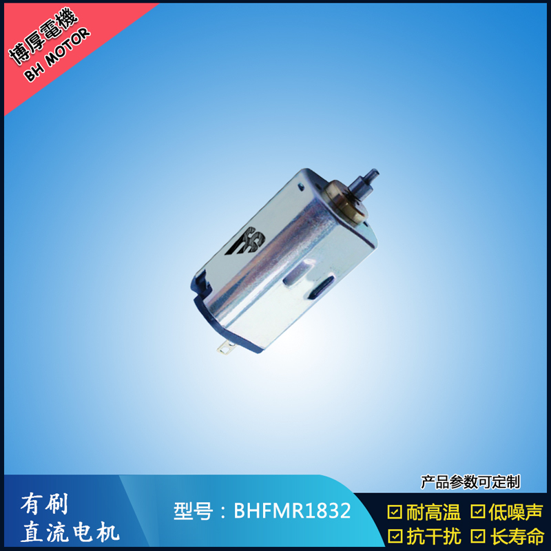 BHFMR1832直流有刷電機 1.2V 2.4V 微型直流伺服電機 包裝機械馬達