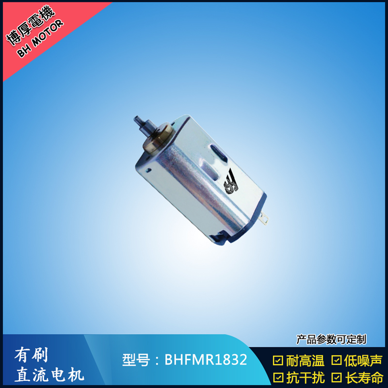 BHFMR1832直流有刷電機 1.2V 2.4V 微型直流伺服電機 包裝機械馬達