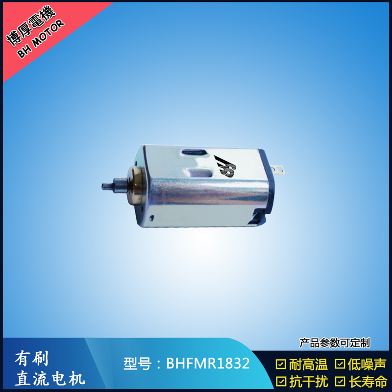 BHFMR1832直流有刷電機 1.2V 2.4V 微型直流伺服電機 包裝機械馬達