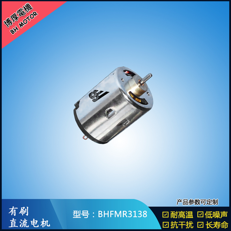 BHFMR3138直流有刷電機 5V 12V 24V 紡織機械馬達 安防設備馬達