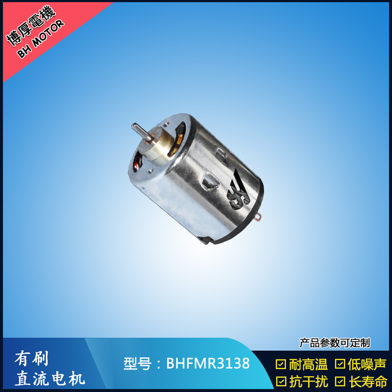 BHFMR3138直流有刷電機 5V 12V 24V 紡織機械馬達 安防設備馬達