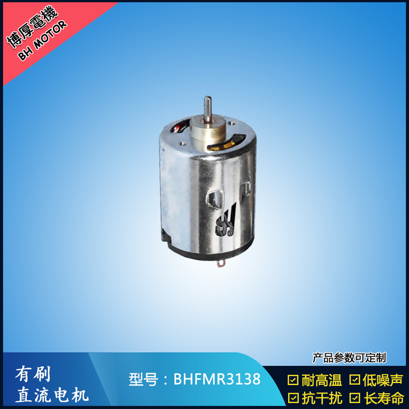 BHFMR3138直流有刷電機 5V 12V 24V 紡織機械馬達 安防設備馬達