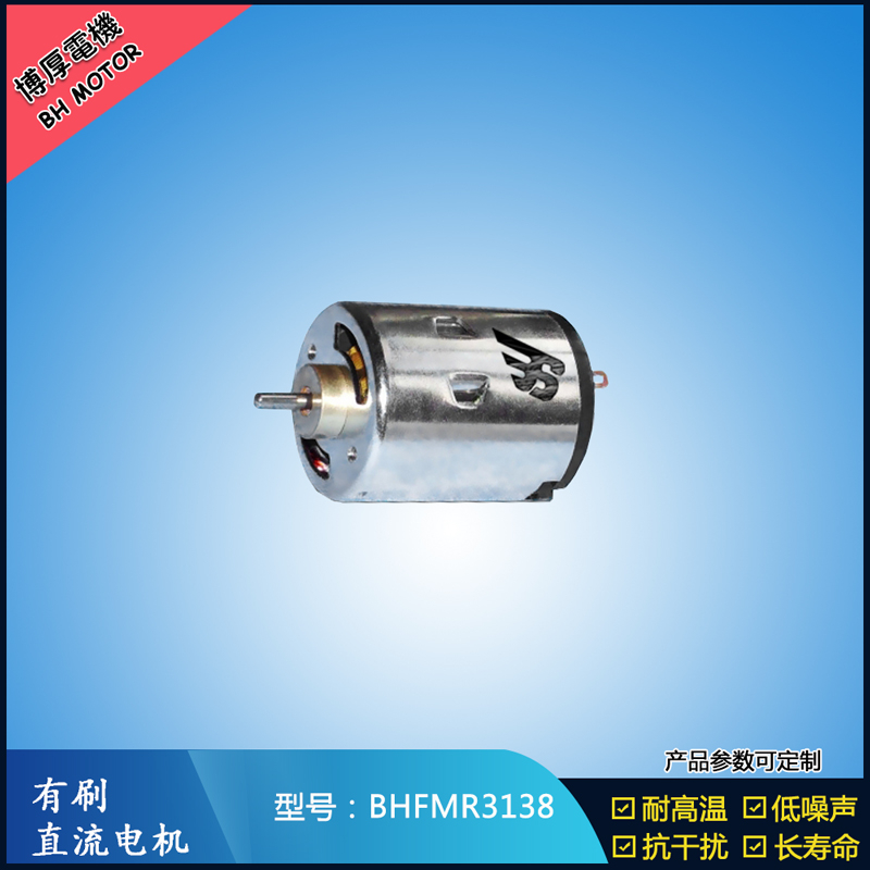 BHFMR3138直流有刷電機 5V 12V 24V 紡織機械馬達 安防設備馬達