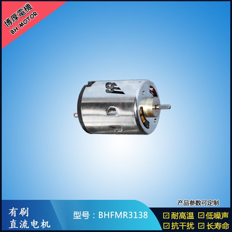 BHFMR3138直流有刷電機 5V 12V 24V 紡織機械馬達 安防設備馬達