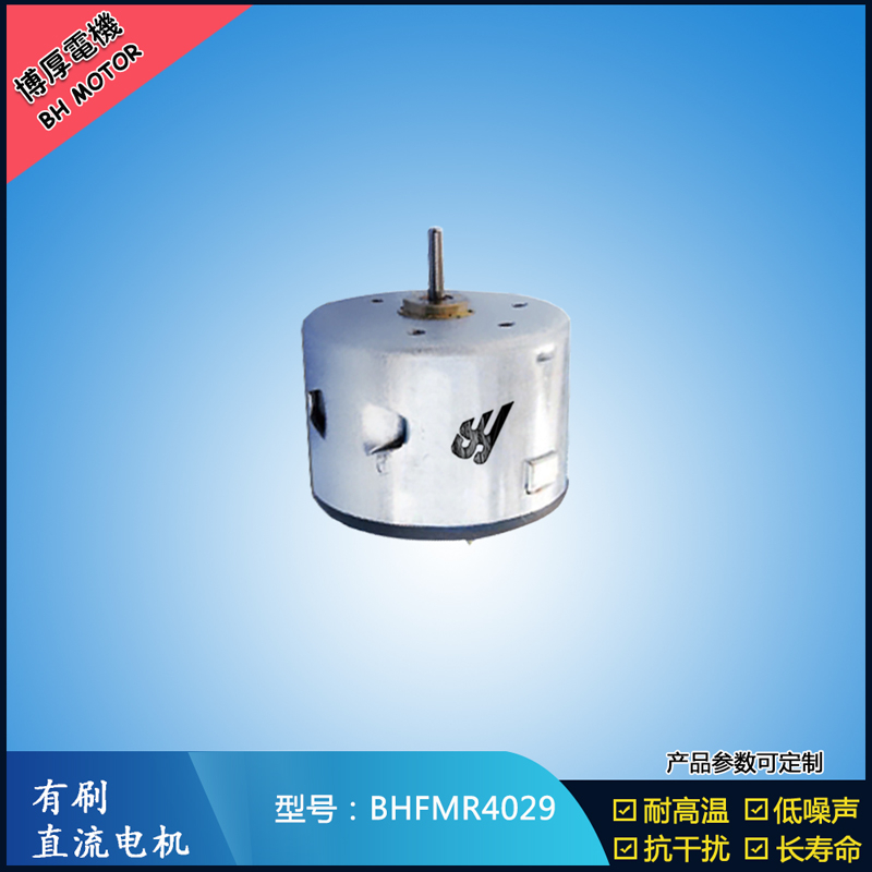 BHFMR4029直流有刷電機  12V 24V電飯鍋馬達 蒸汽火鍋馬達 伺服電機