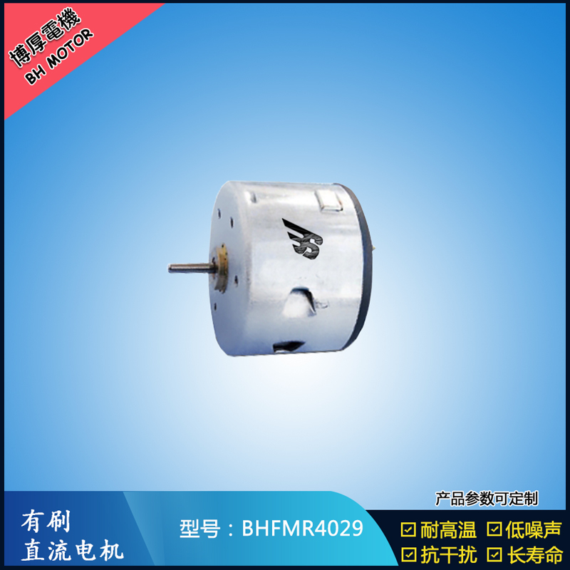 BHFMR4029直流有刷電機  12V 24V電飯鍋馬達 蒸汽火鍋馬達 伺服電機