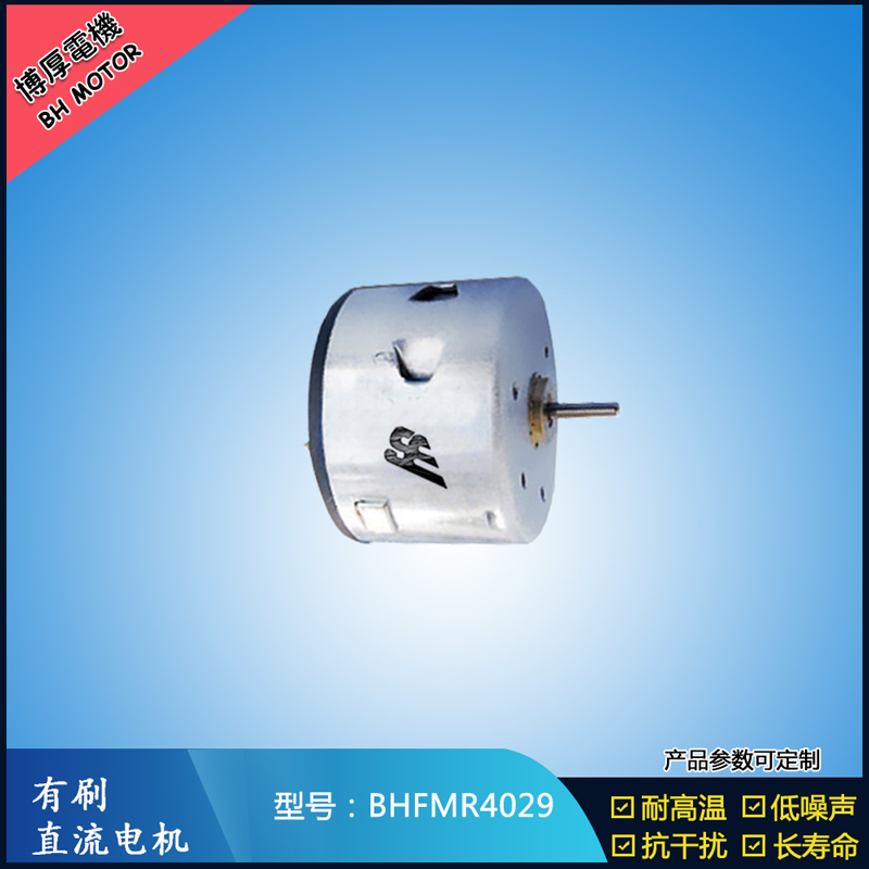 BHFMR4029直流有刷電機  12V 24V電飯鍋馬達 蒸汽火鍋馬達 伺服電機