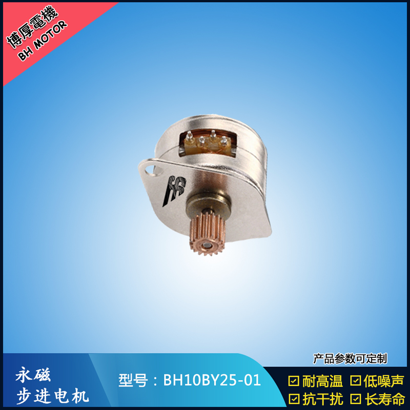 BH10BY25-01永磁步進(jìn)電機(jī)  5V  微型直流馬達(dá)  熱熔筆用步進(jìn)電機(jī)