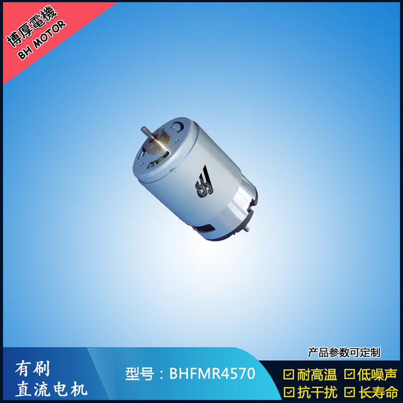 BHFMR4570 有刷直流電機 24V 榨汁機馬達 電動牙刷馬達