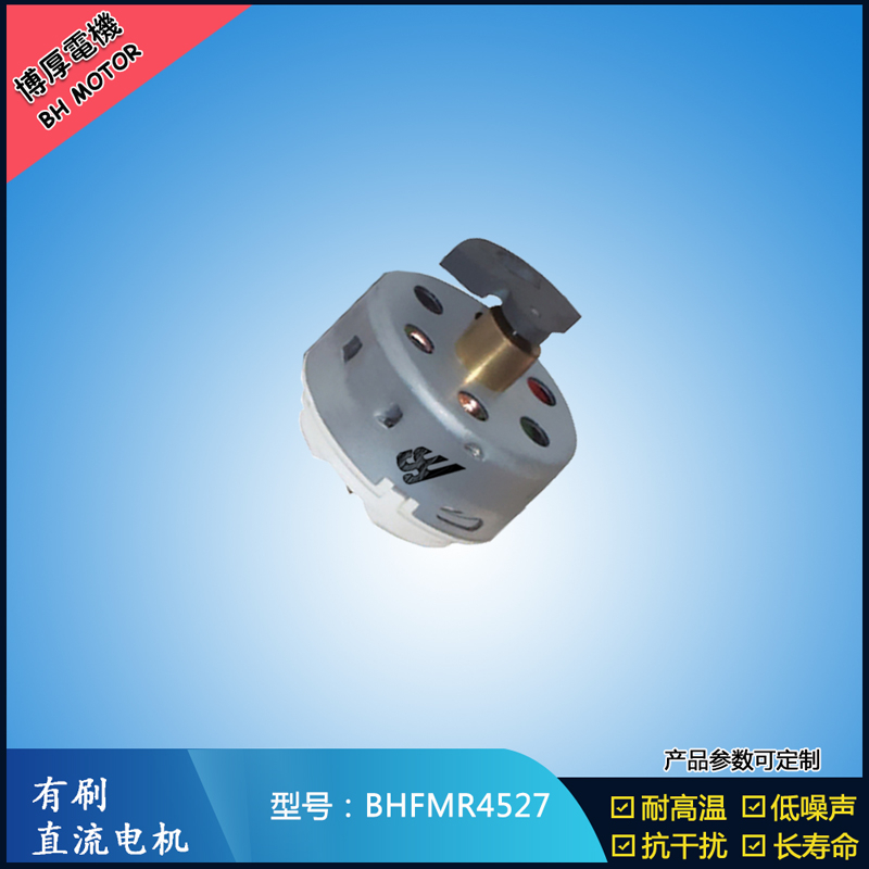 BHFMR4527直流有刷電機 2.4V 吹風扇馬達 去毛球玩具馬達