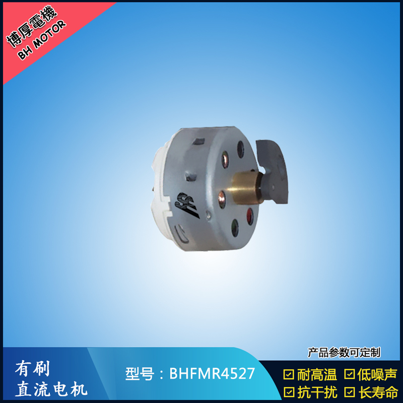 BHFMR4527直流有刷電機 2.4V 吹風扇馬達 去毛球玩具馬達