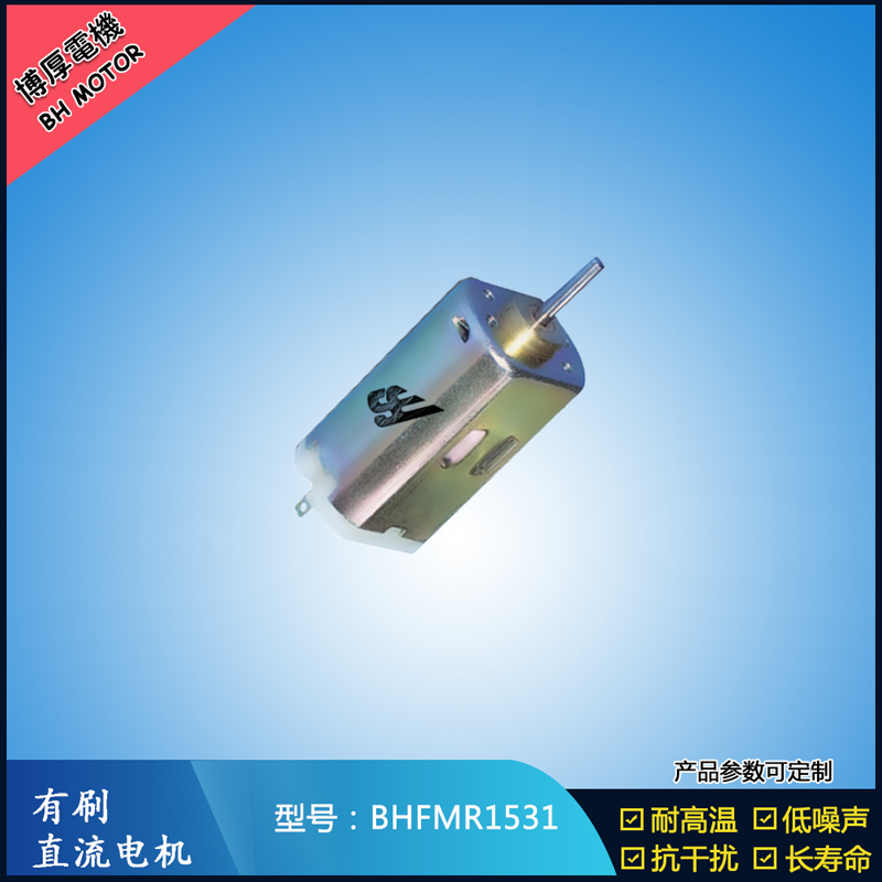 BHFMR1531 直流有刷電機 1.2V 2.4V 微型風(fēng)扇馬達 按摩器械馬達