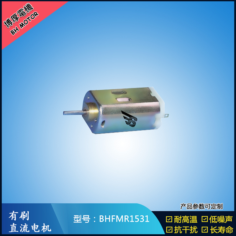 BHFMR1531 直流有刷電機(jī) 1.2V 2.4V 微型風(fēng)扇馬達(dá) 按摩器械馬達(dá)