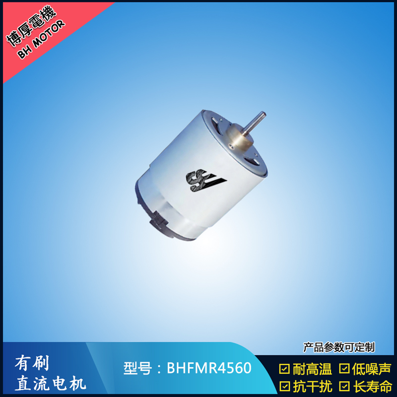 BHFMR4560直流有刷電機(jī) 1.2V 風(fēng)扇搖頭馬達(dá) 電動(dòng)自行車馬達(dá)