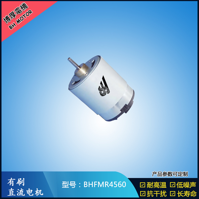 BHFMR4560直流有刷電機(jī) 1.2V 風(fēng)扇搖頭馬達(dá) 電動(dòng)自行車馬達(dá)