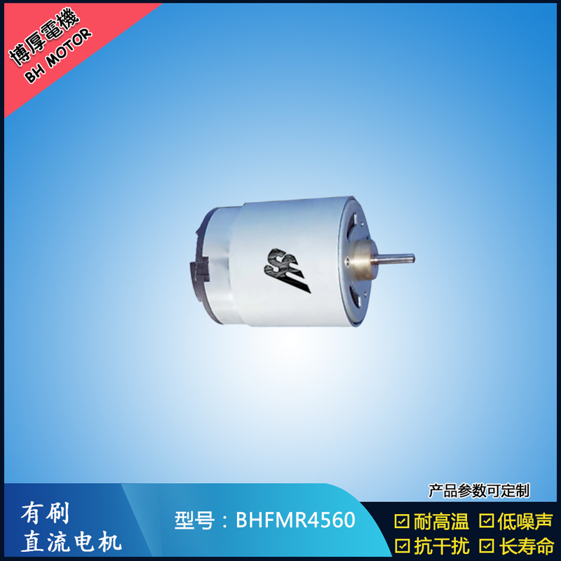 BHFMR4560直流有刷電機(jī) 1.2V 風(fēng)扇搖頭馬達(dá) 電動(dòng)自行車馬達(dá)
