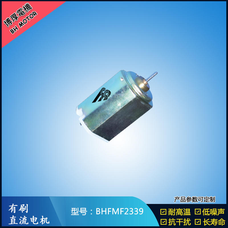 BHFMF2339直流有刷電機 2.4V 醫(yī)療器械馬達 直流伺服電機 榨汁機馬達