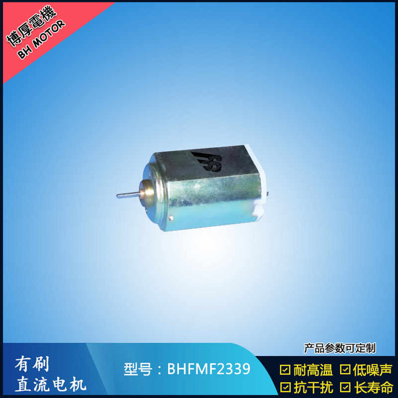 BHFMF2339直流有刷電機 2.4V 醫療器械馬達 直流伺服電機 榨汁機馬達
