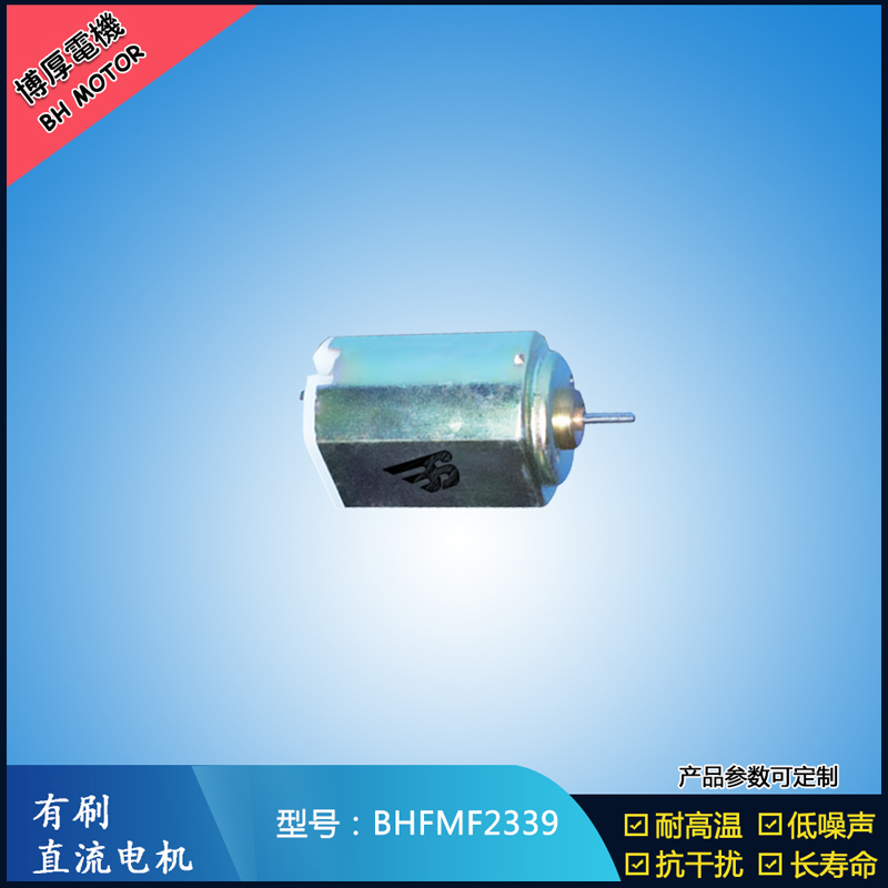 BHFMF2339直流有刷電機 2.4V 醫療器械馬達 直流伺服電機 榨汁機馬達