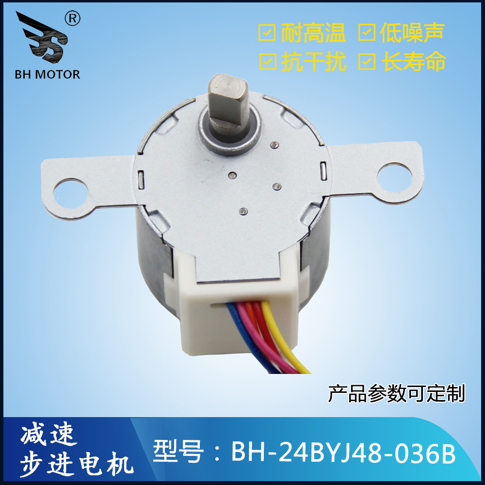 吹風機減速步進電機BH-24BYJ48-036B