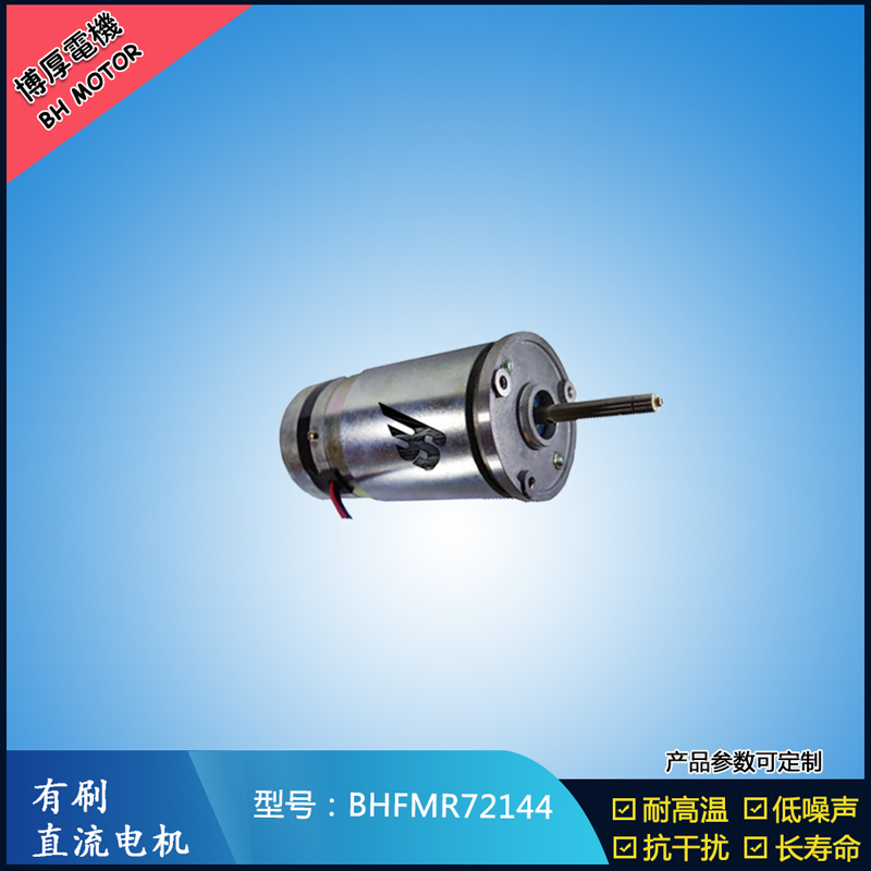 BHFMR72144直流有刷電機(jī)  21.5V 安防設(shè)備馬達(dá) 航天航空馬達(dá)