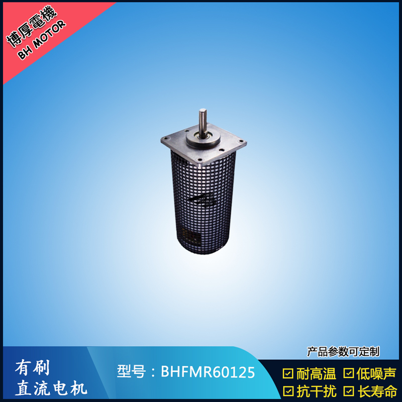 BHFMR60125直流有刷電機 14.4V 美容儀器馬達 電子門鎖馬達 微型馬達