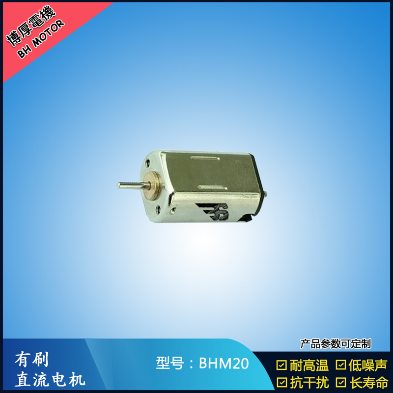 BHM20 直流有刷電機 9V 門禁鎖馬達(dá)  玩具減速馬達(dá) M20航模電機