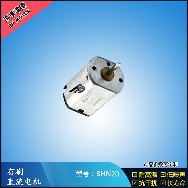 BHN20直流有刷電機 9V 電動工具 N10小電機 按摩器有刷電機