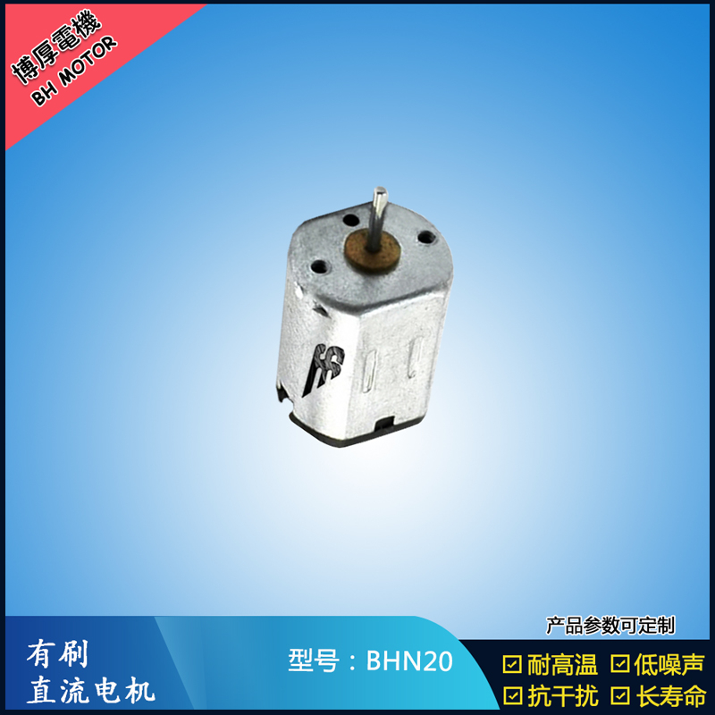 BHN20直流有刷電機 9V 電動工具 N10小電機 按摩器有刷電機