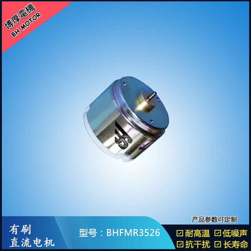 BHFMR3526直流有刷電機  6V 24V直流有刷馬達