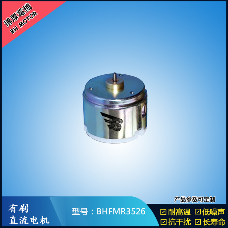 BHFMR3526直流有刷電機  6V 24V直流有刷馬達