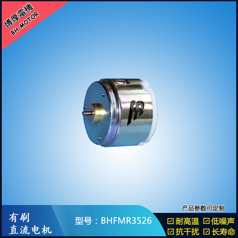 BHFMR3526直流有刷電機  6V 24V直流有刷馬達