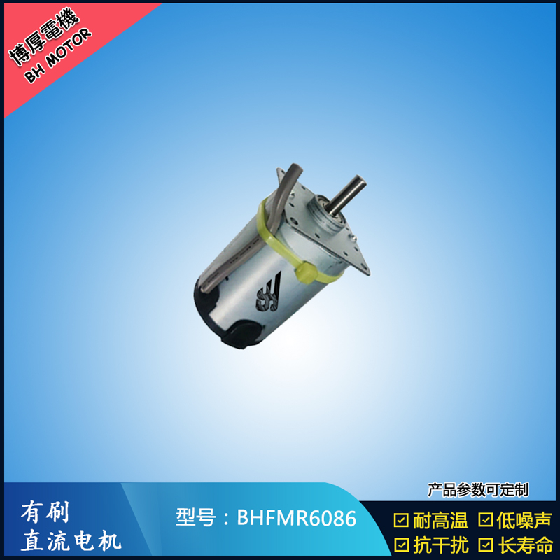 BHFMR6086交流有刷電機 按摩器馬達