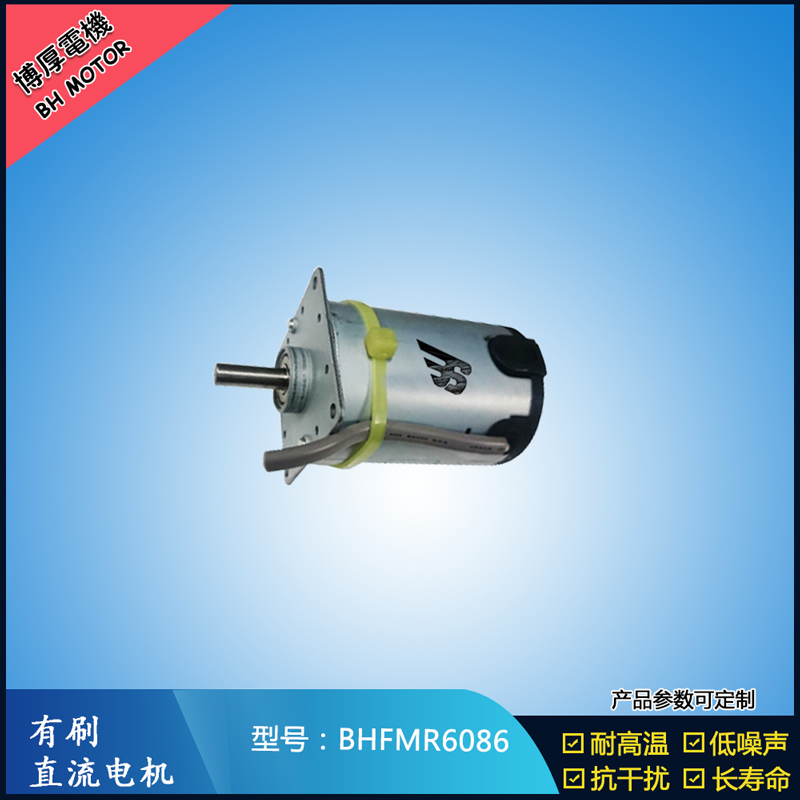 BHFMR6086交流有刷電機 按摩器馬達