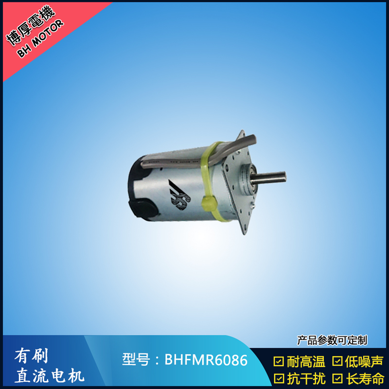 BHFMR6086交流有刷電機 按摩器馬達