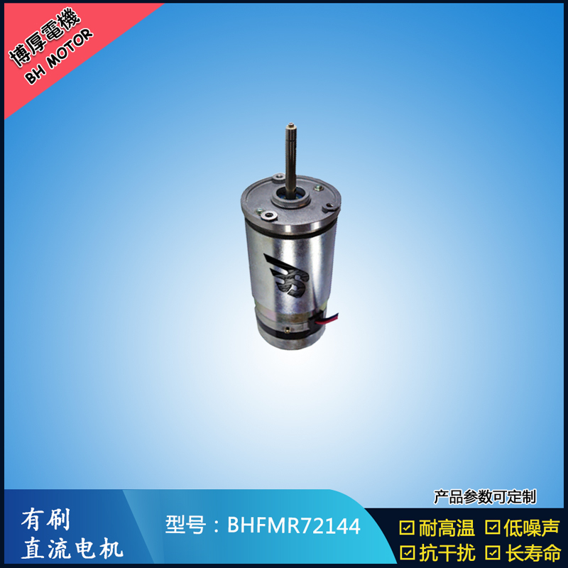 BHFMR72144直流有刷電機(jī)  21.5V 安防設(shè)備馬達(dá) 航天航空馬達(dá)
